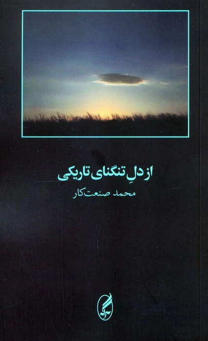 از دل تنگنای تاریکی
