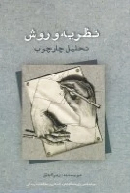 نظریه و روش