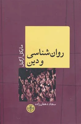 روانشناسی و دین