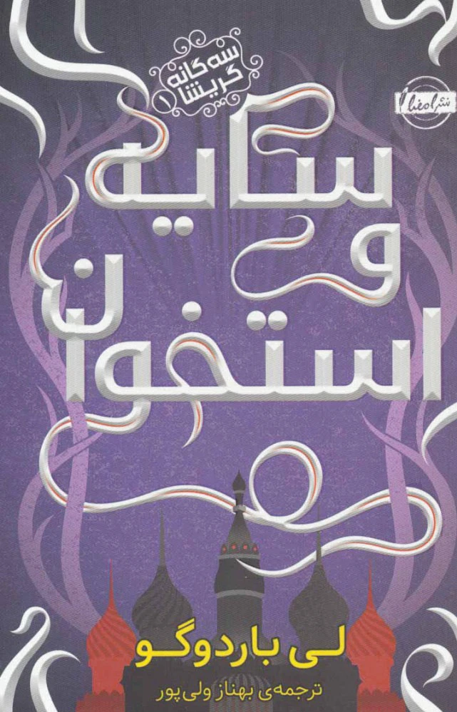 سه گانه گریشا 1