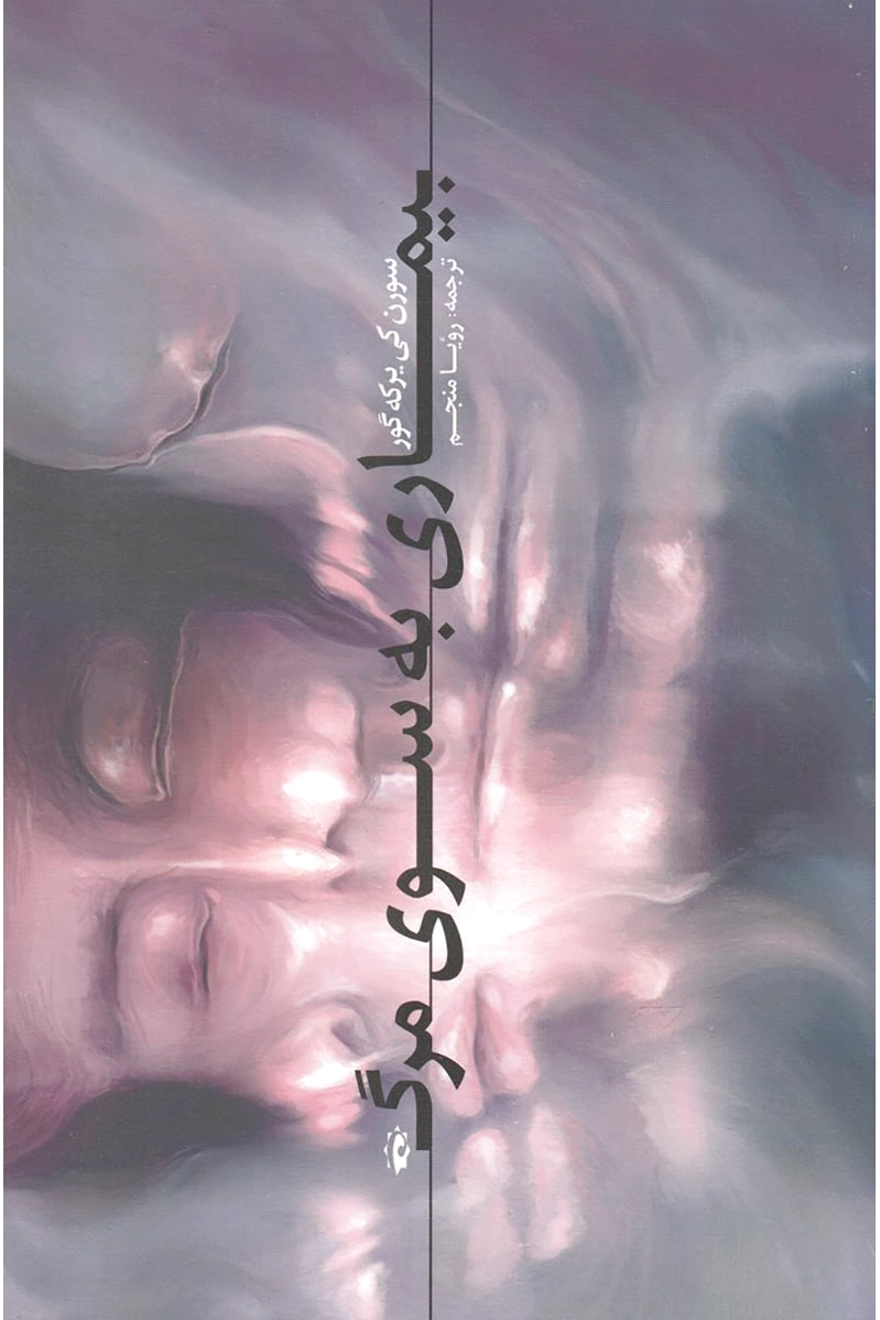 بیماری به سوی مرگ