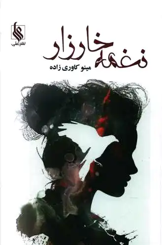 نغمه خارزار