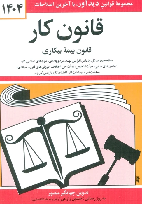 قانون کار، قانون بیمه بیکاری 1404