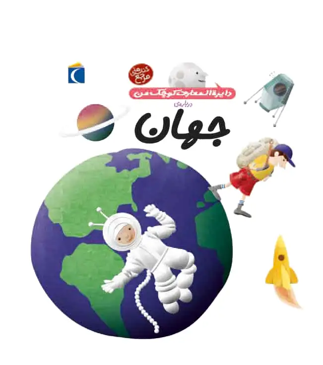 درباره ی جهان