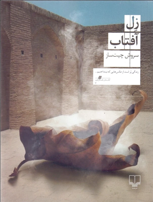 زل آفتاب