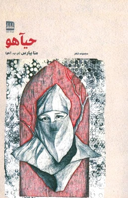حیآهو