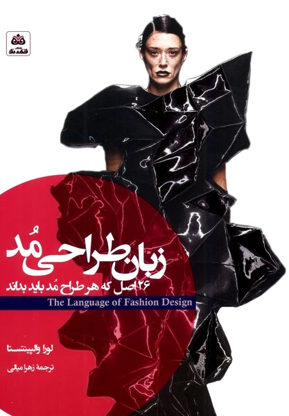 زبان طراحی مد