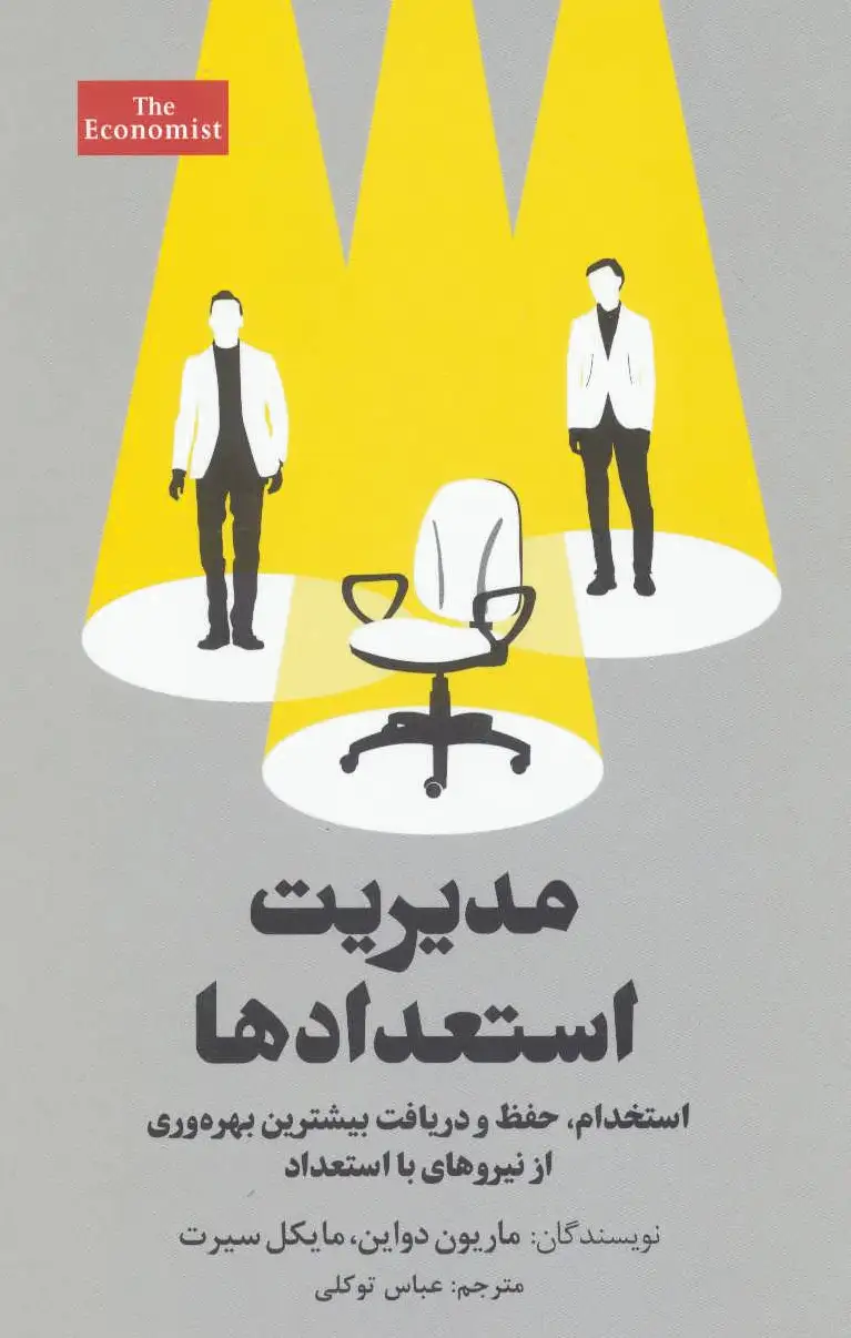 مدیریت استعدادها