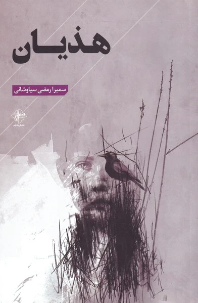 هذیان