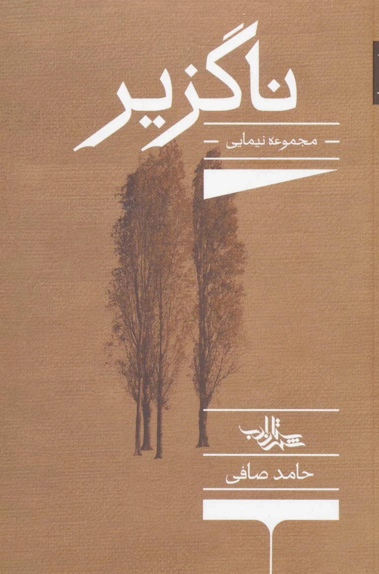 ناگزیر