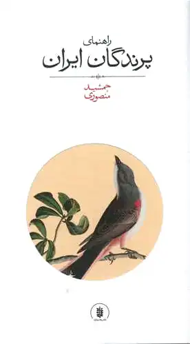 راهنمای پرندگان ایران