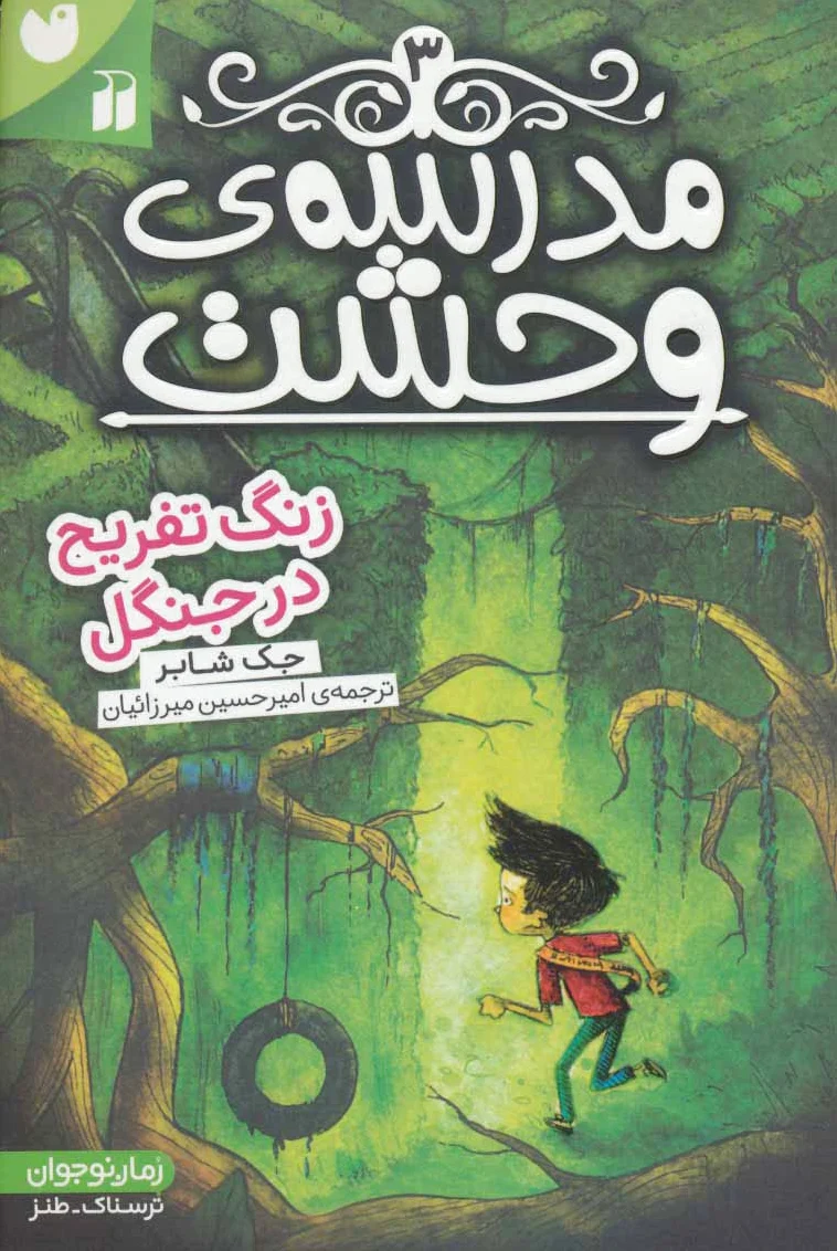 مدرسه ی وحشت (3)
