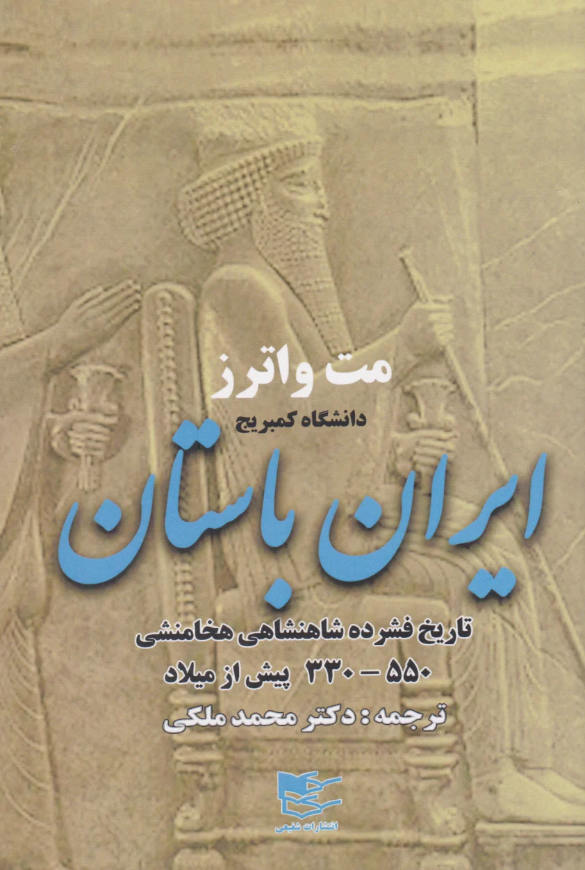 ایران باستان