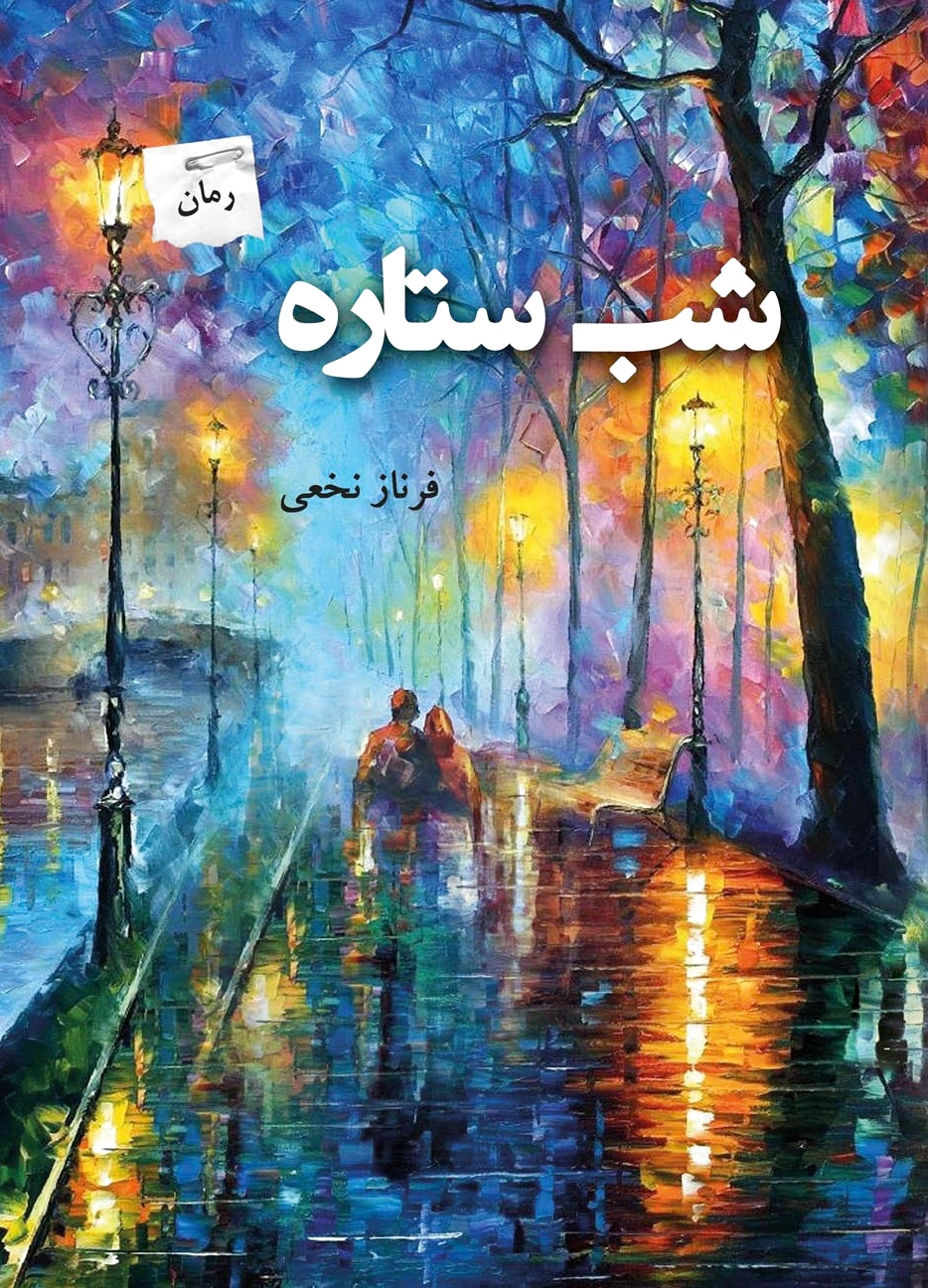شب ستاره