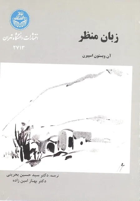 زبان منظر
