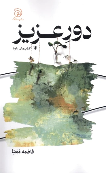 دور عزیز