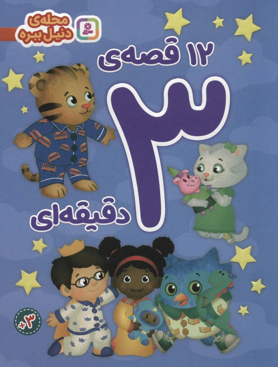 12 قصه ی 3 دقیقه ای