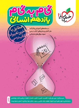 گام به گام یازدهم انسانی