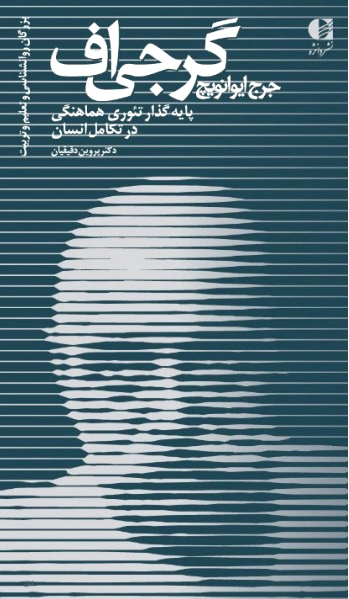 جرج ایوانویچ گرجی اف