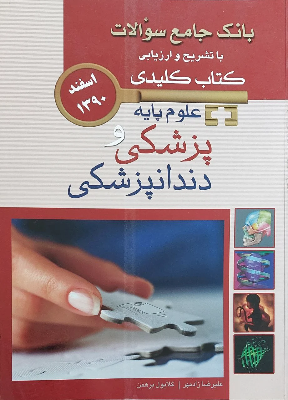علوم پایه پزشکی و دندانپزشکی - 0