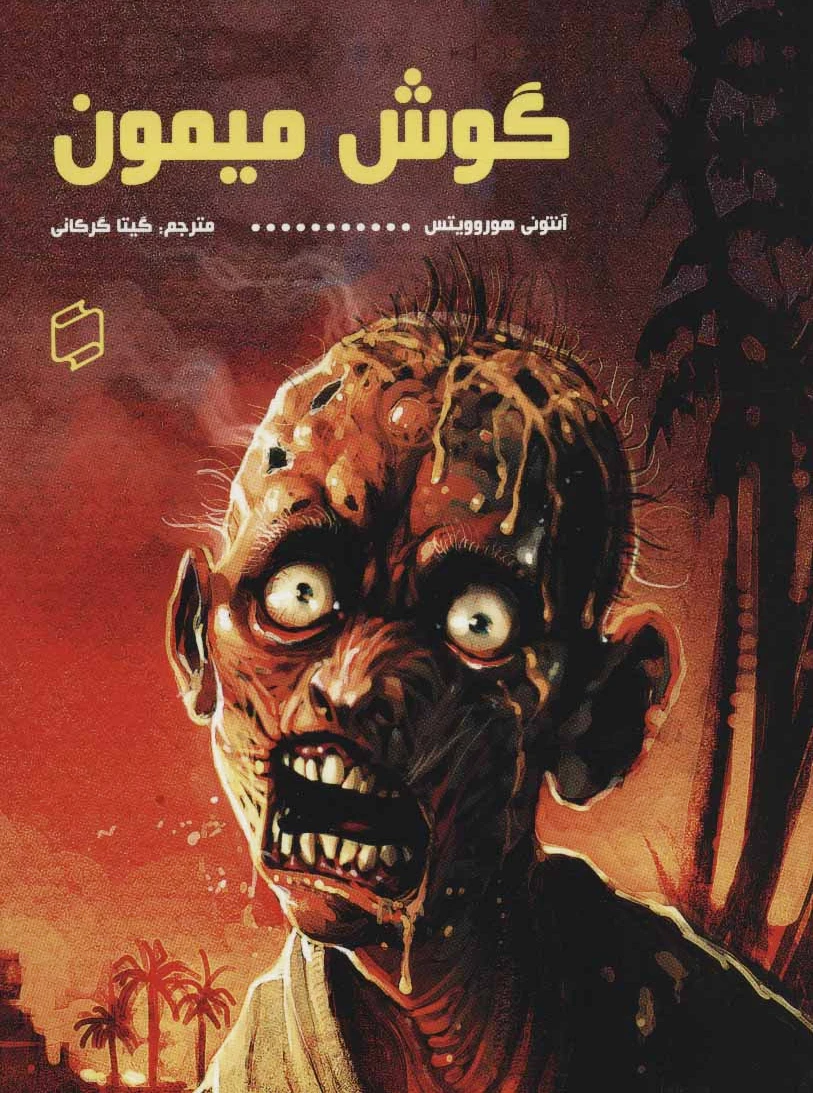 گوش میمون