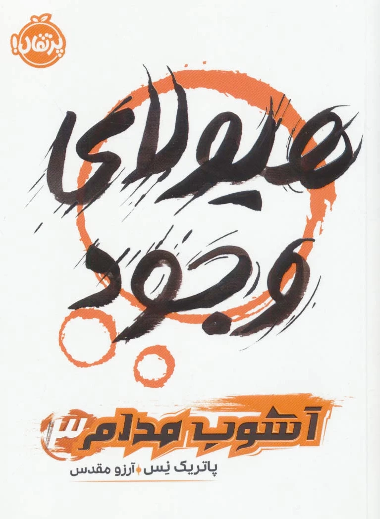 هیولای وجود