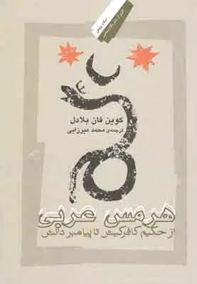 هرمس عربی