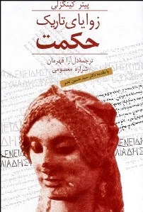 زوایای تاریک حکمت