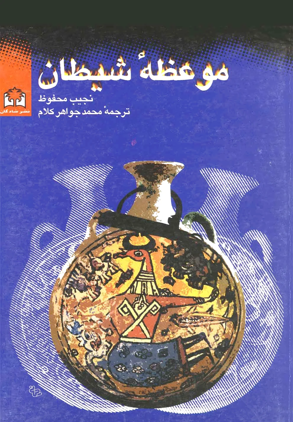 موعظه شیطان