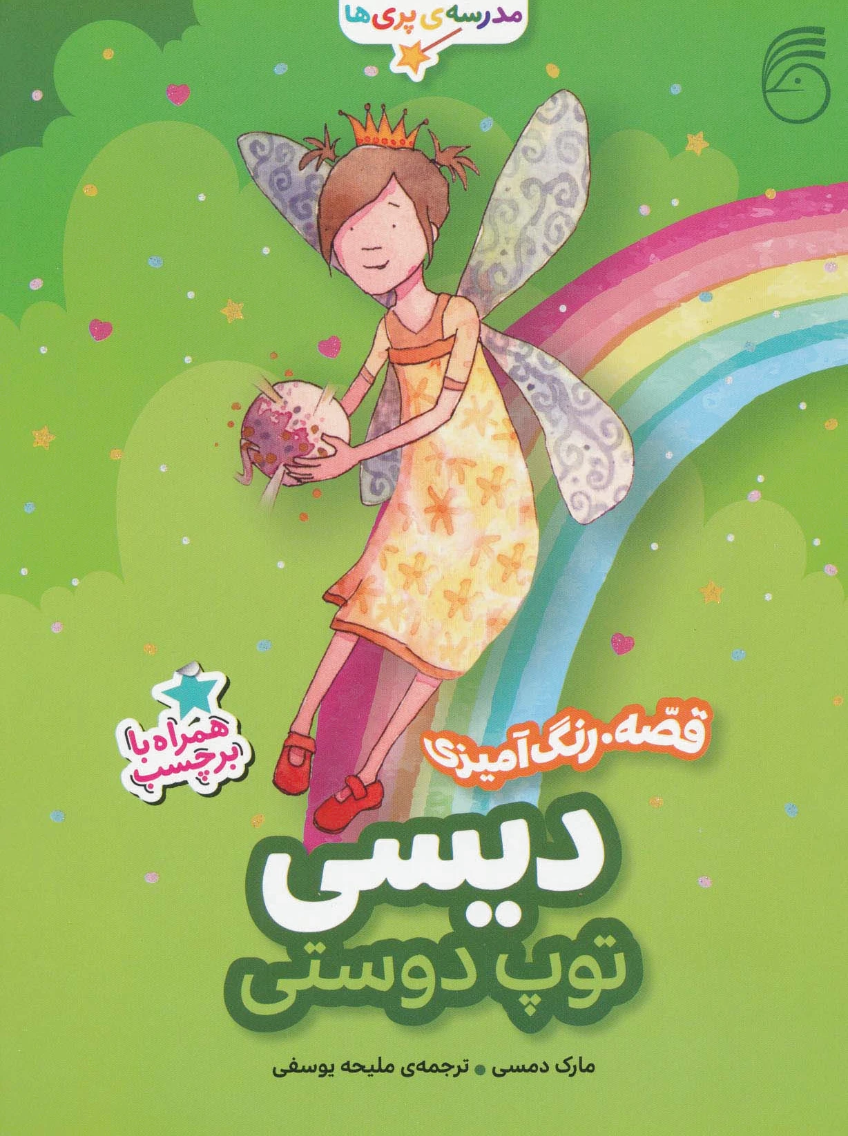 دیسی ، توپ دوستی