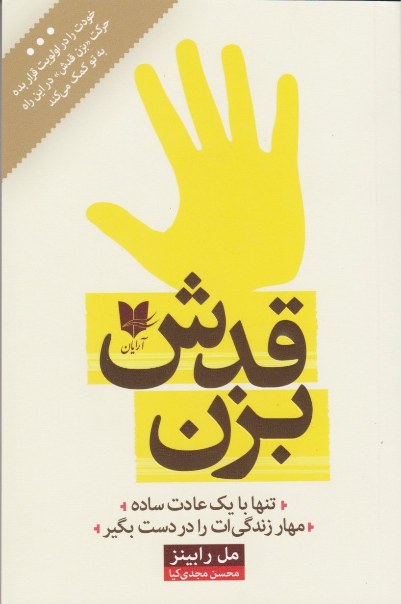 بزن قدش