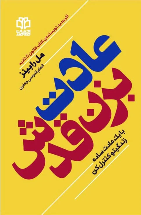 عادت بزن قدش