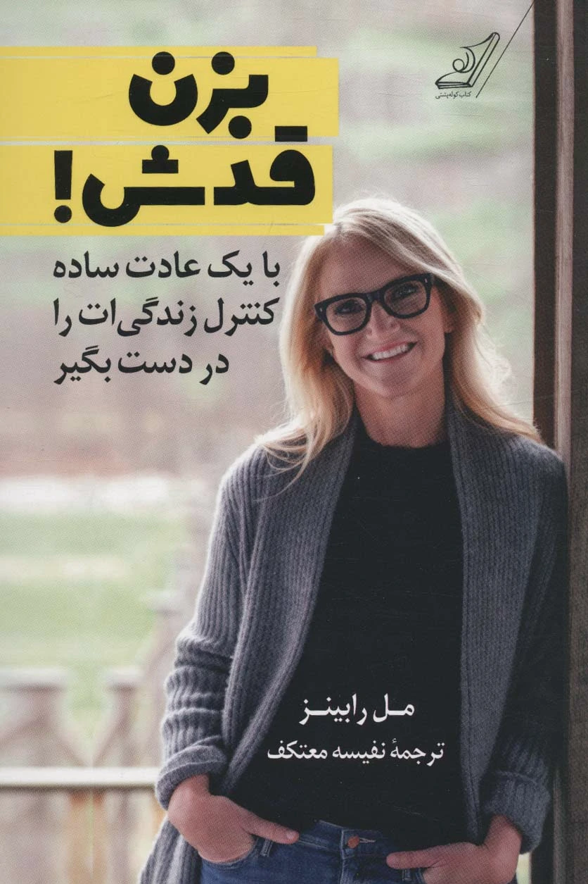 بزن قدش!