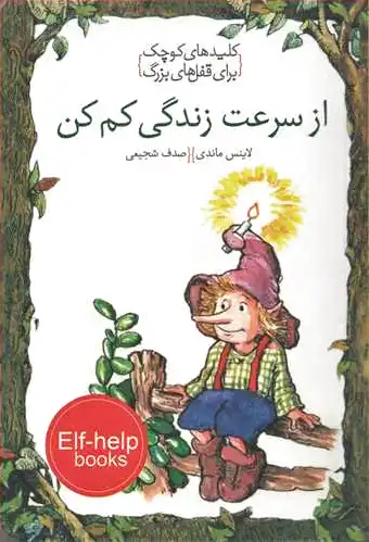 از سرعت زندگی کم کن
