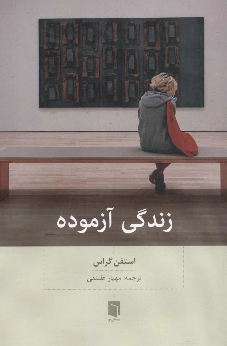 زندگی آزموده