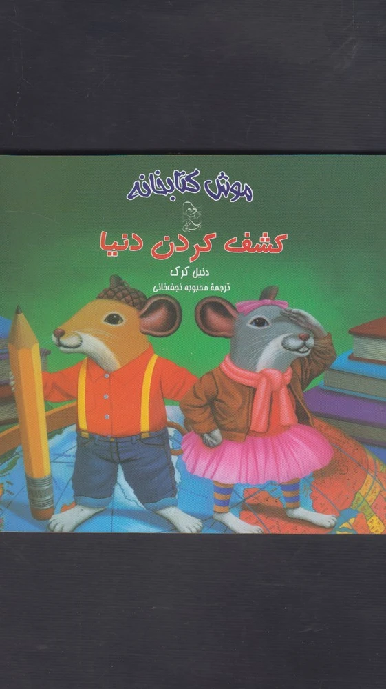 کشف کردن دنیا