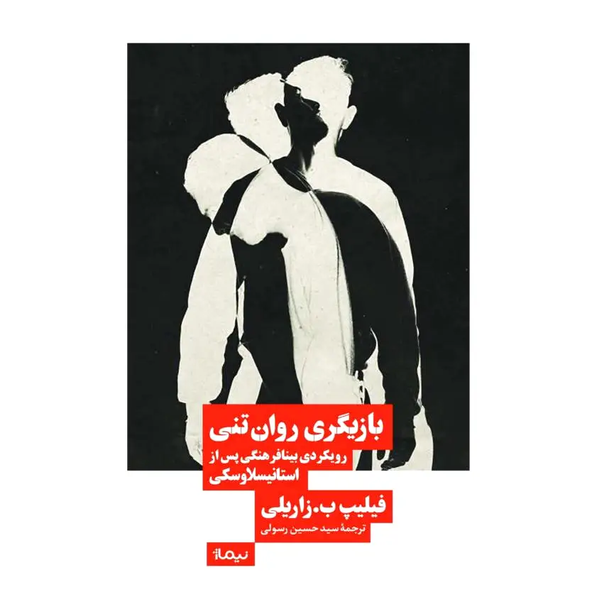 بازیگری روان تنی