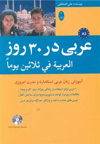عربی در 30 روز
