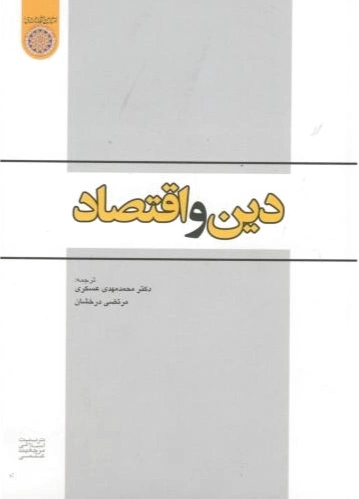 دین و اقتصاد