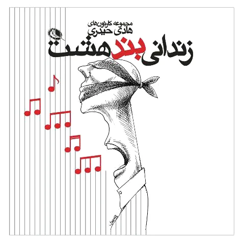 زندانی بند هشت