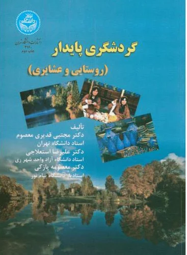 گردشگری پایدار