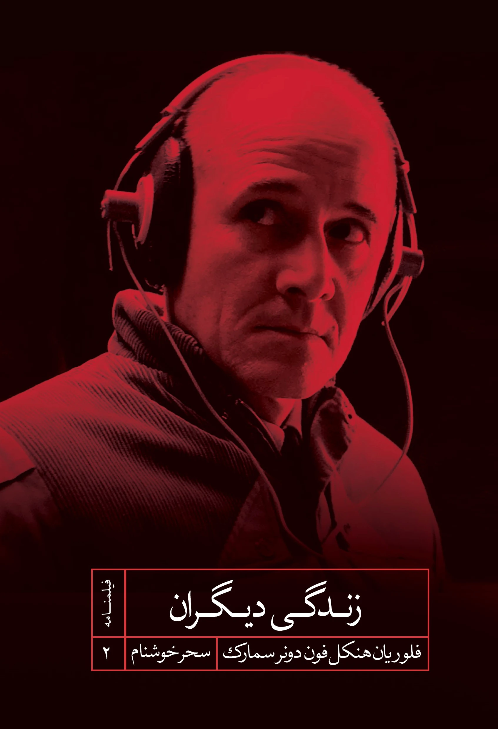 زندگی دیگران
