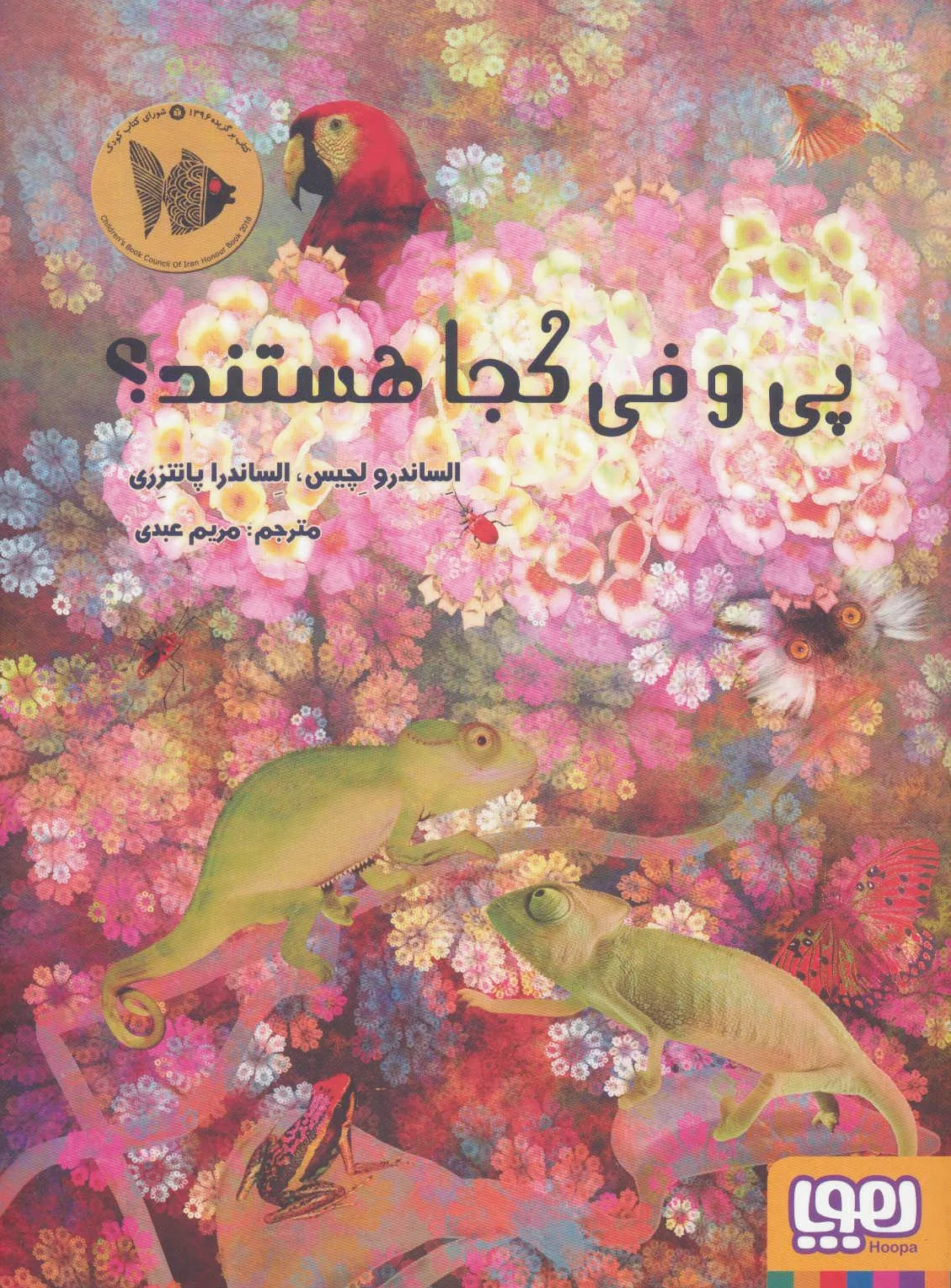 پی و فی کجا هستند؟