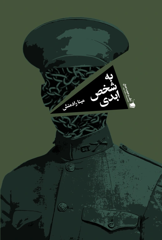 به شخص ابدی