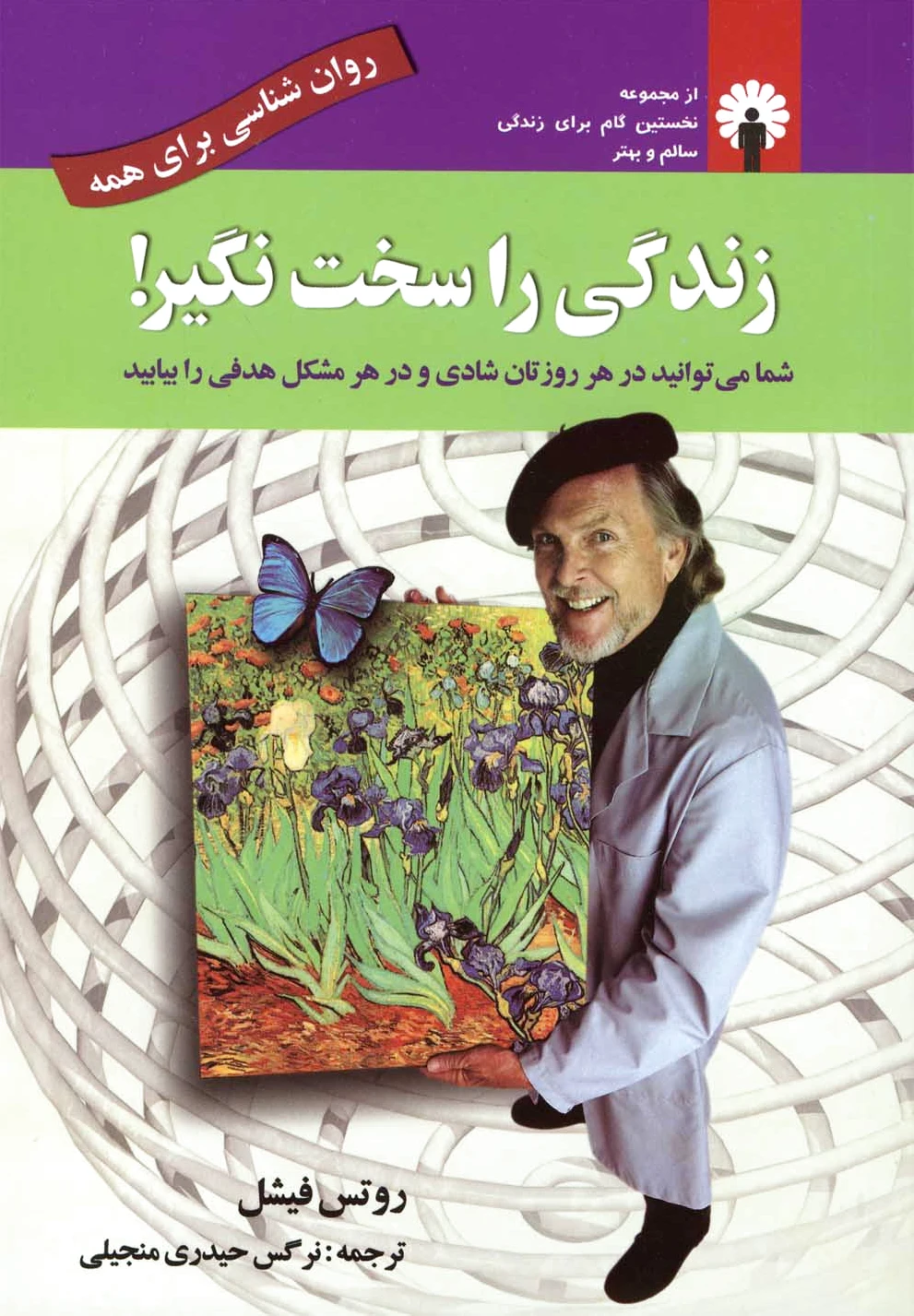 زندگی را سخت نگیر