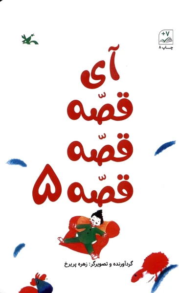 آی قصه قصه قصه (5)