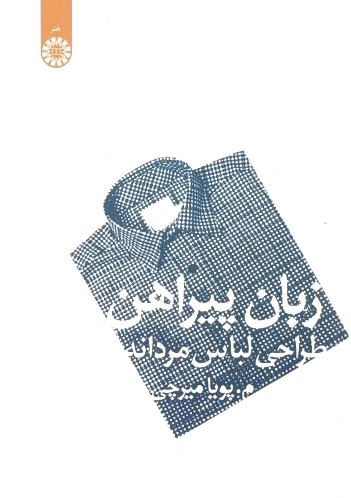 زبان پیراهن