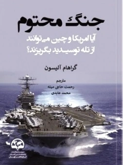جنگ محتوم