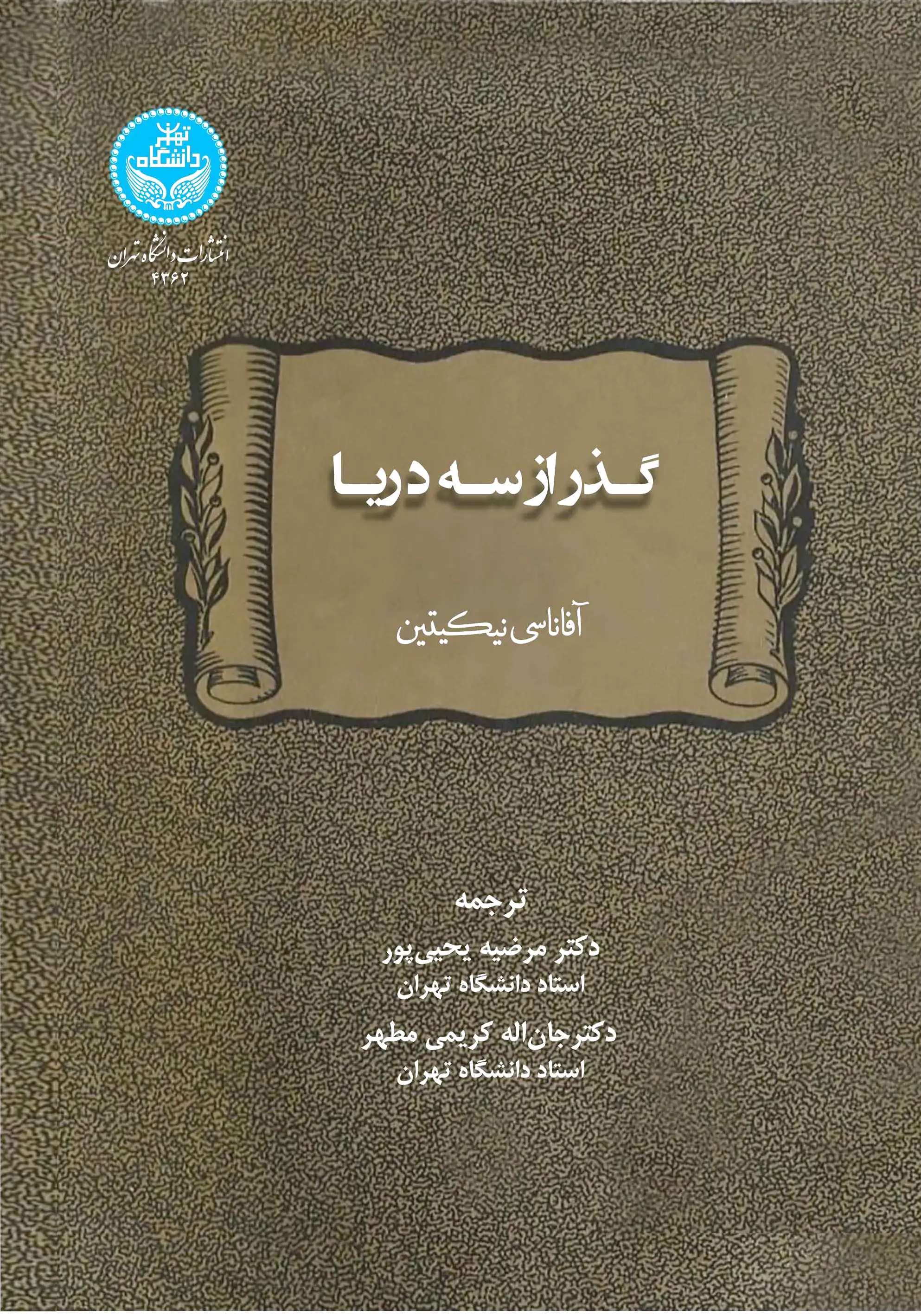 گذر از سه دریا