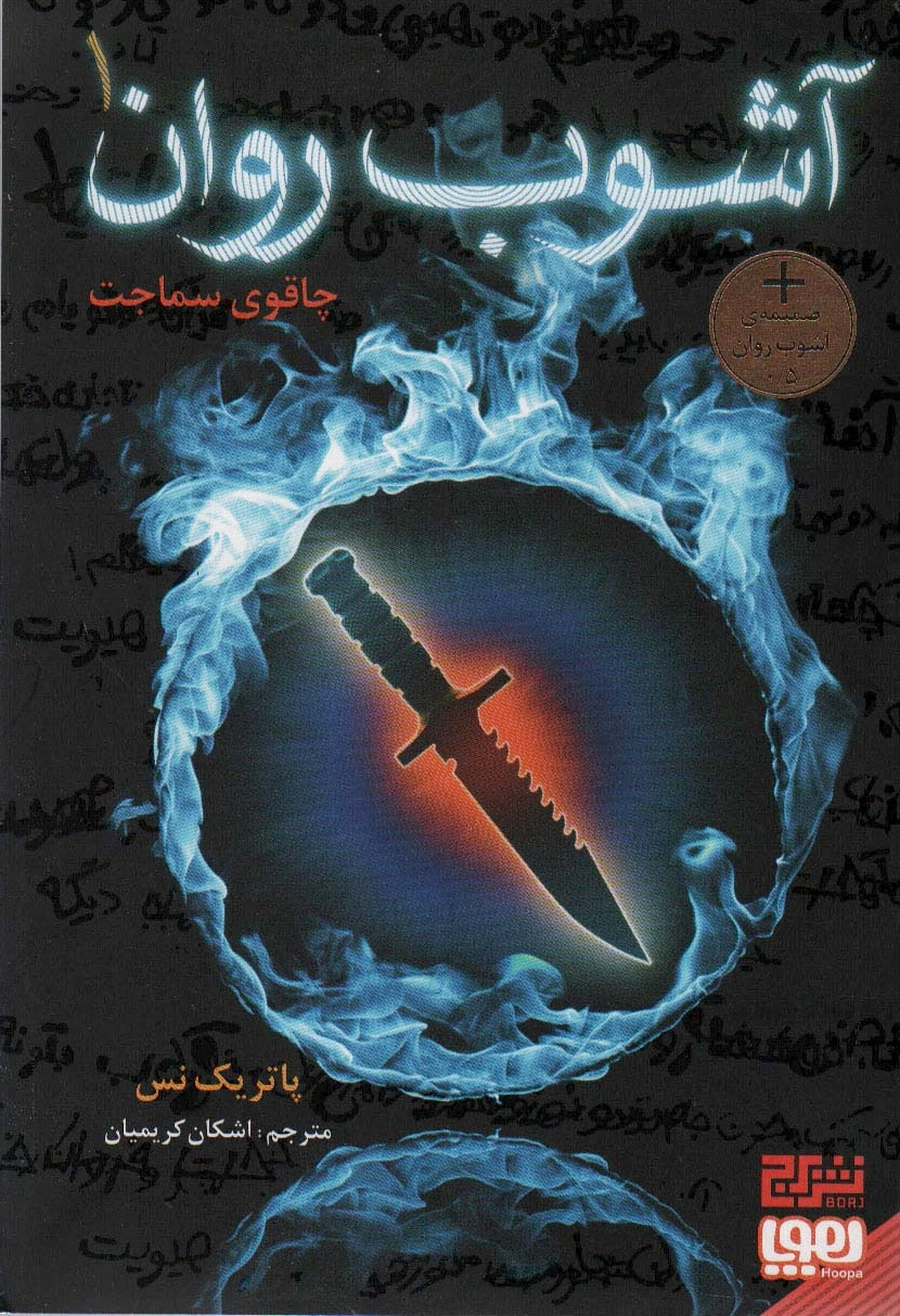 آشوب روان 1